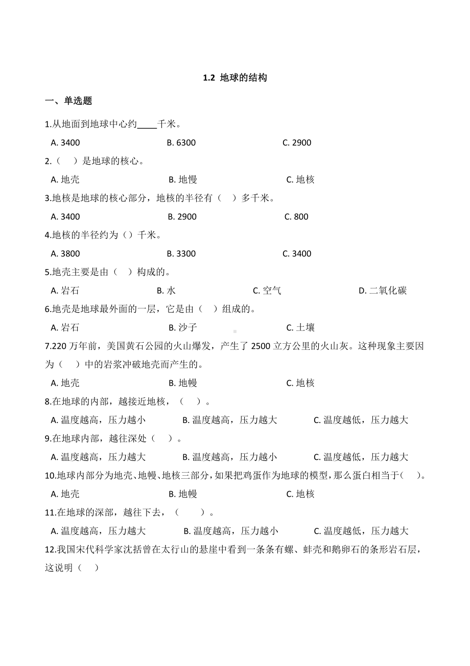 2021新教科版五年级上册科学 2.2 地球的结构 同步练习（含解析）.docx_第1页