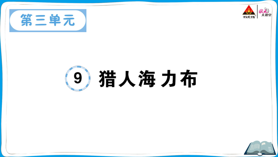 （部编版）五年级上册《语文作业本》 9 猎人海力布.ppt_第1页