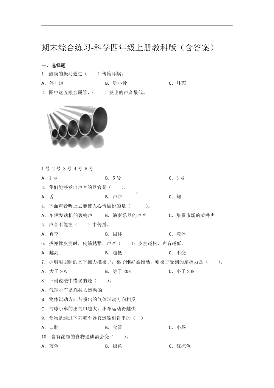 2021新教科版四年级上册科学期末综合练习（含答案） (2).docx_第1页