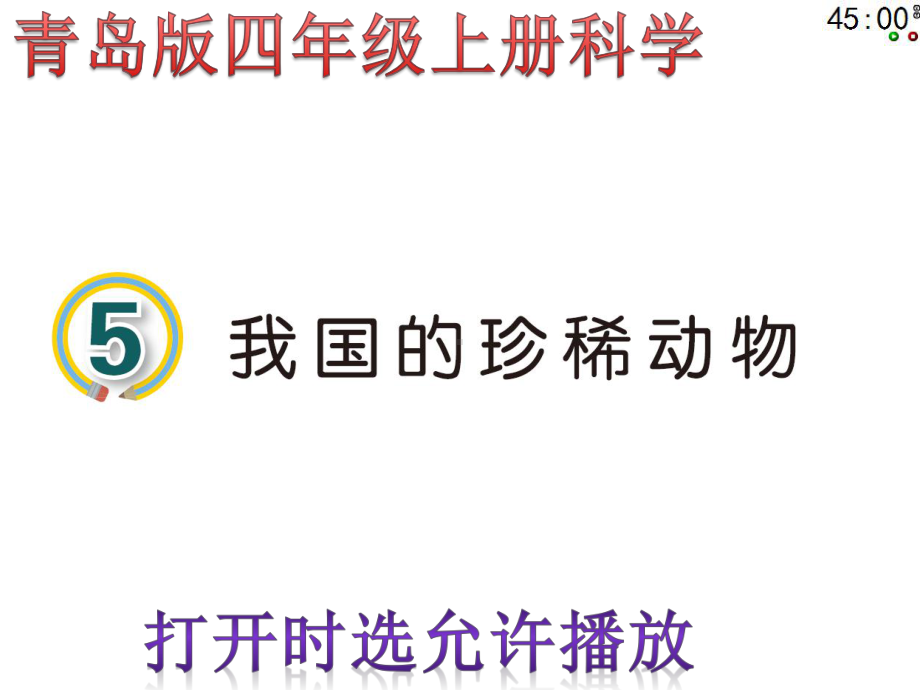 2020青岛版四年级上册科学5我国的珍稀动物（动画版） (2).pptx_第3页