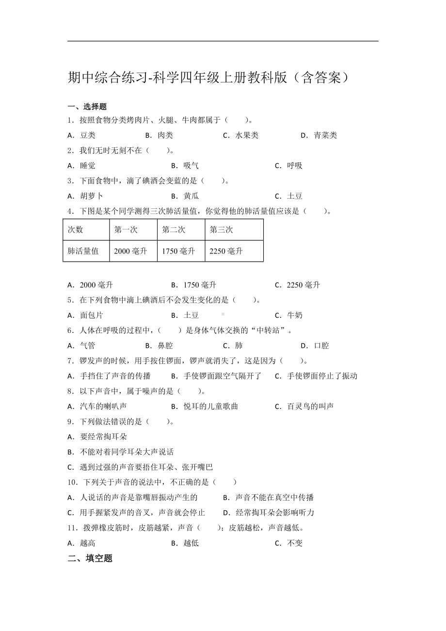 2021新教科版四年级上册科学期中综合练习（含答案）.docx_第1页