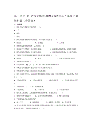 2021新教科版五年级上册科学第一单元 光 达标训练卷 （含答案）.docx