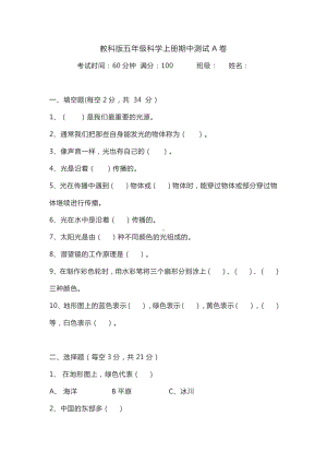 2021新教科版五年级上册科学期中测试A卷（含答案）.doc