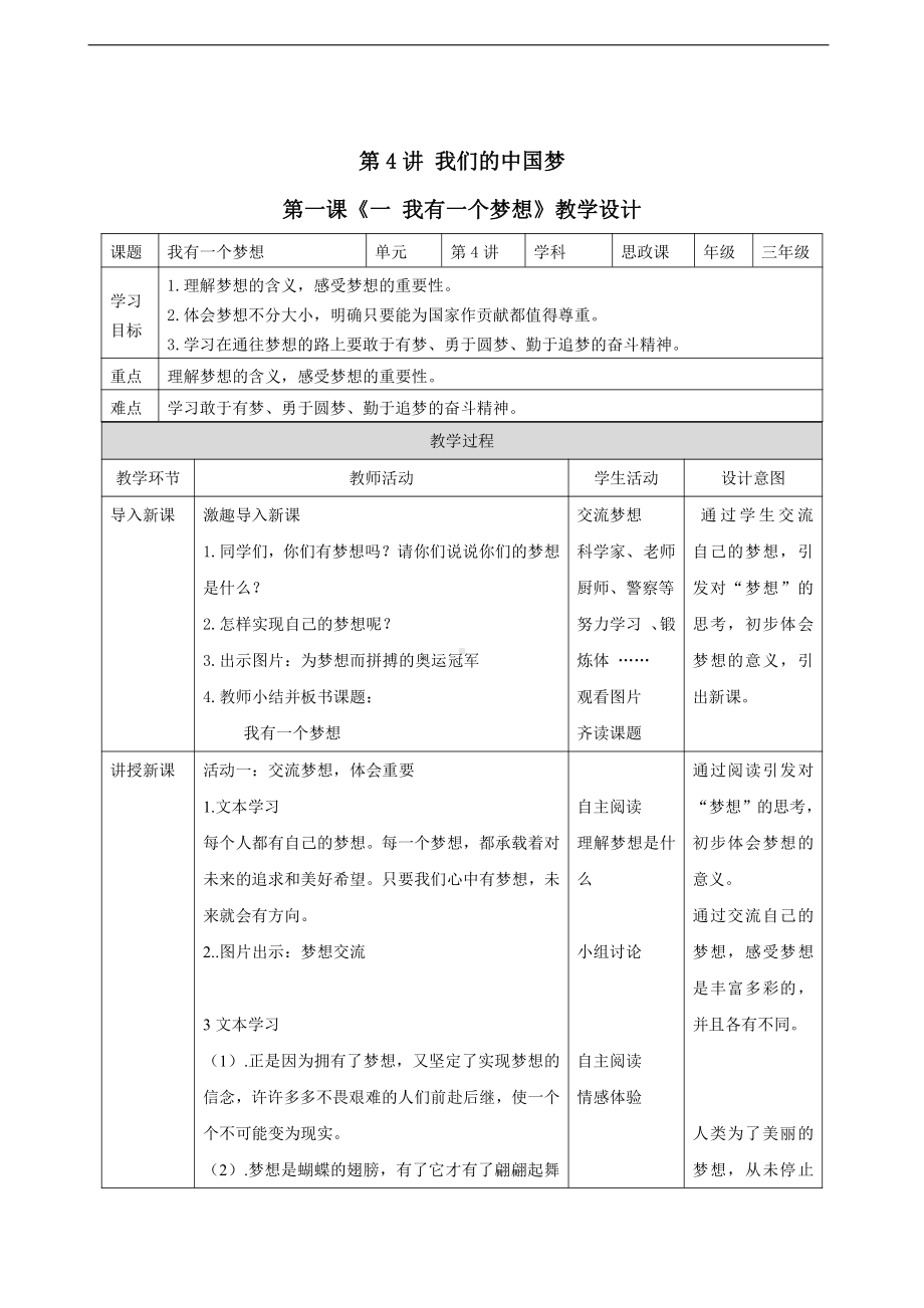 第4讲 我们的中国梦《一 我有一个梦想》教案-习近平新时代中国特色社会主义思想学生读本（低年级）.doc_第1页