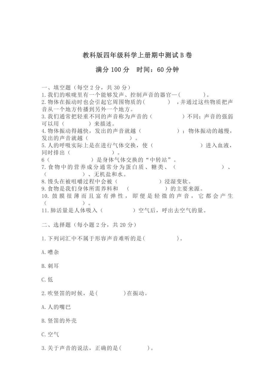 2021新教科版四年级上册科学期中测试B卷（含答案）.doc_第1页