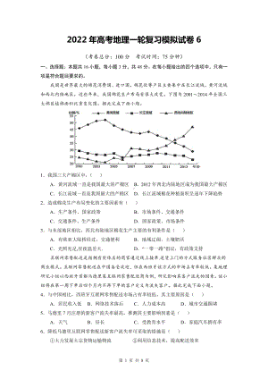 2022年高考地理一轮复习模拟试卷6（Word版含答案）.doc