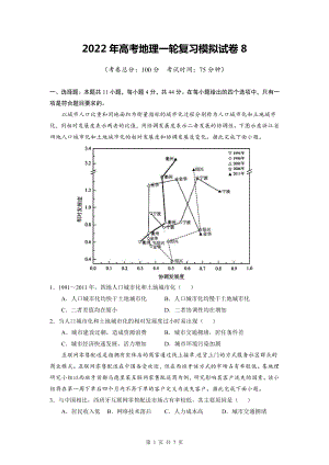 2022年高考地理一轮复习模拟试卷8（Word版含答案）.doc