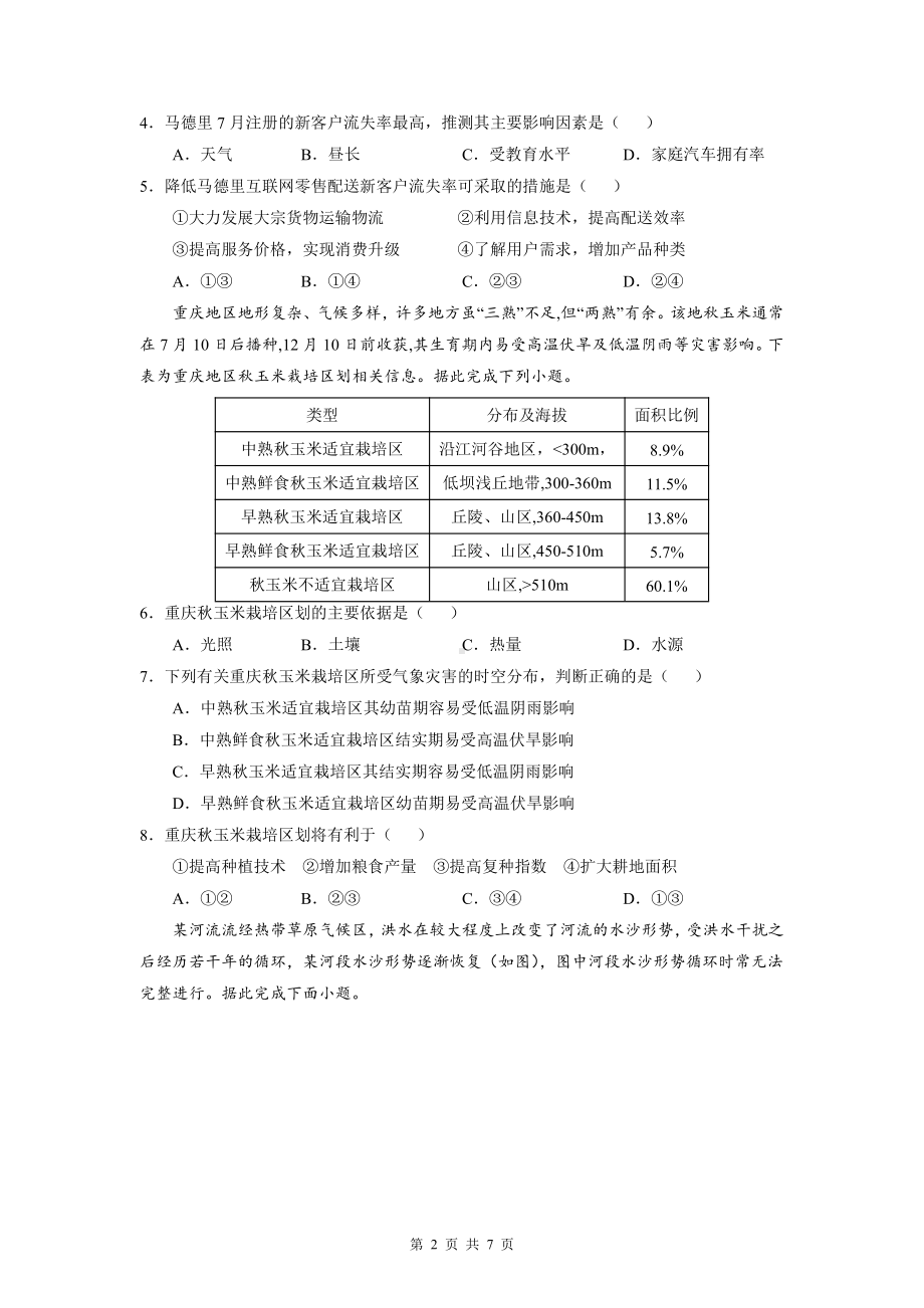 2022年高考地理一轮复习模拟试卷8（Word版含答案）.doc_第2页