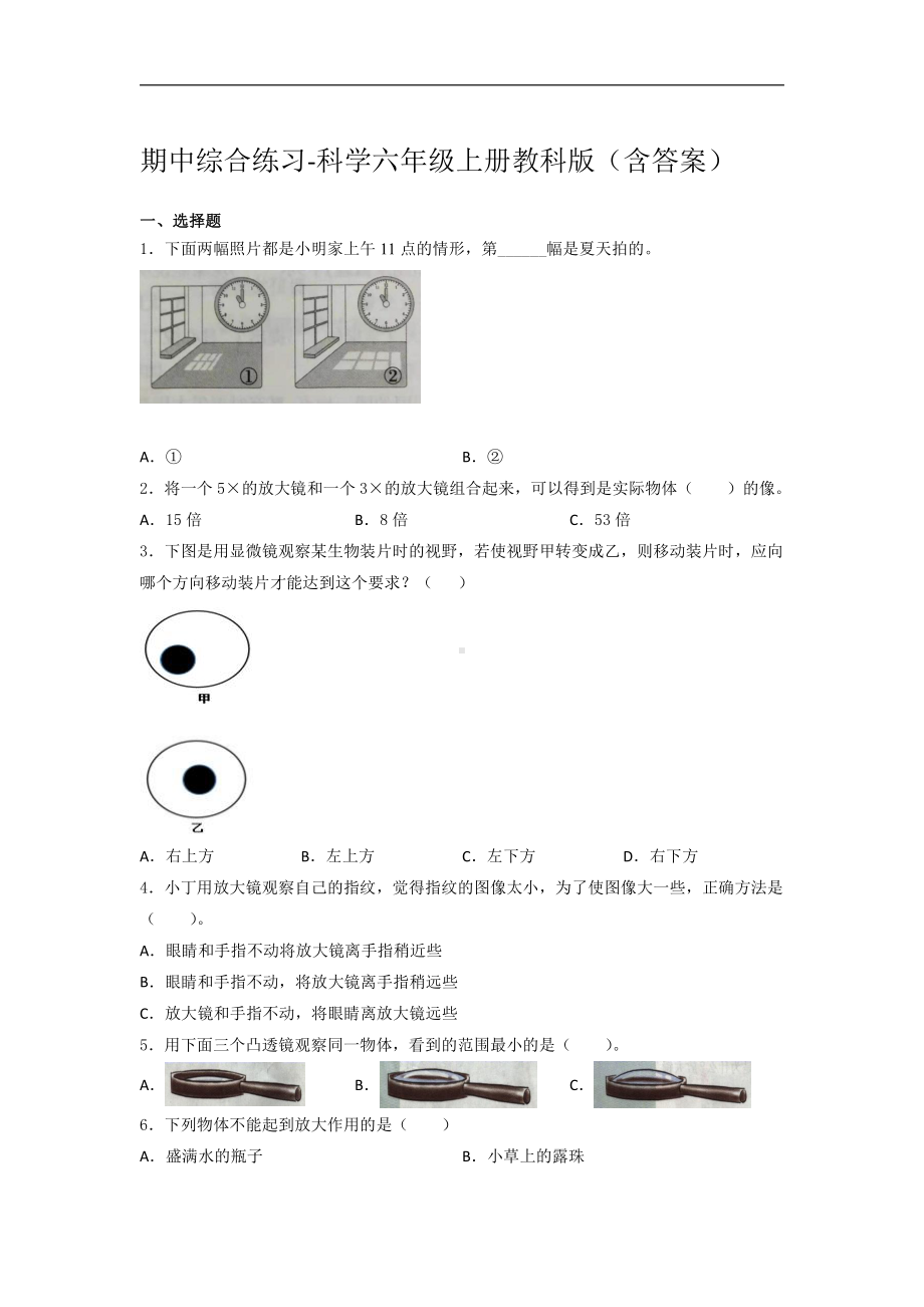 2021新教科版六年级上册科学期中综合练习（含答案） (3).docx_第1页