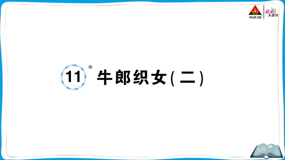 （部编版）五年级上册《语文作业本》 11 牛郎织女（二）.ppt_第1页