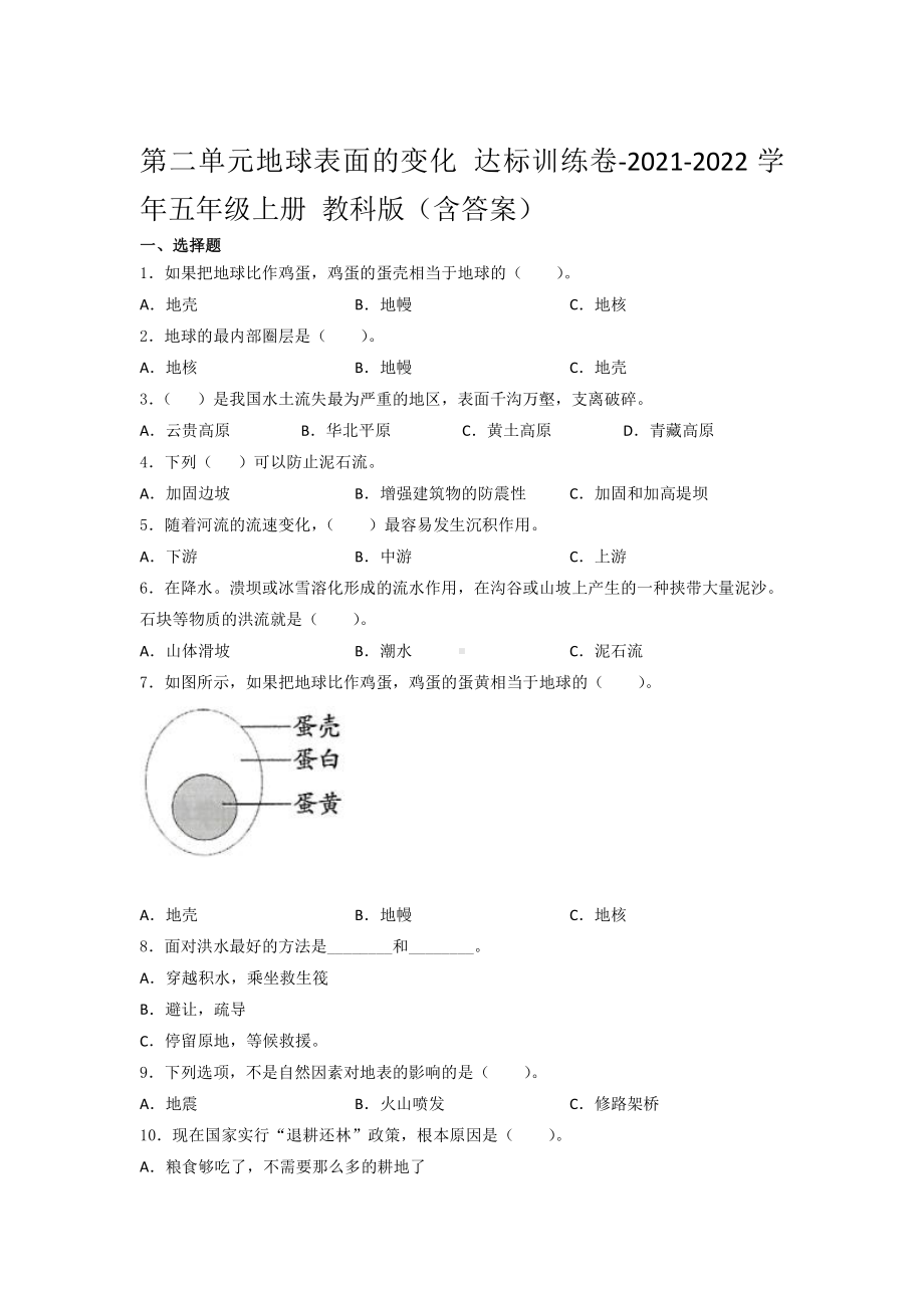 2021新教科版五年级上册科学第二单元地球表面的变化 达标训练卷 （含答案） (1).docx_第1页