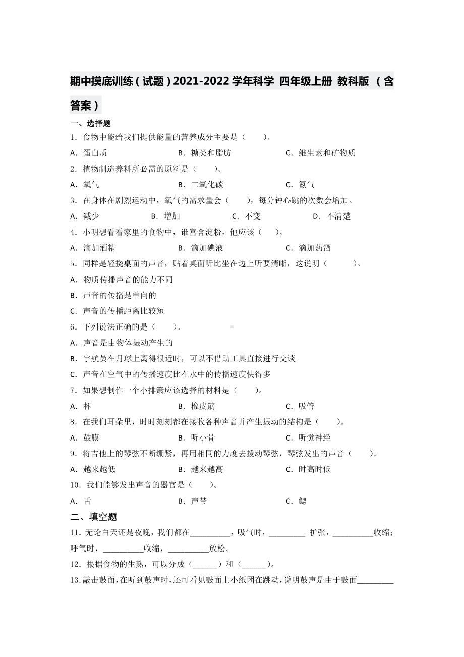 2021新教科版四年级上册科学 期中摸底训练 （含答案） (2).docx_第1页