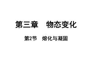 人教版物理八上：3.2熔化与凝固-课件（共18张PPT）.ppt