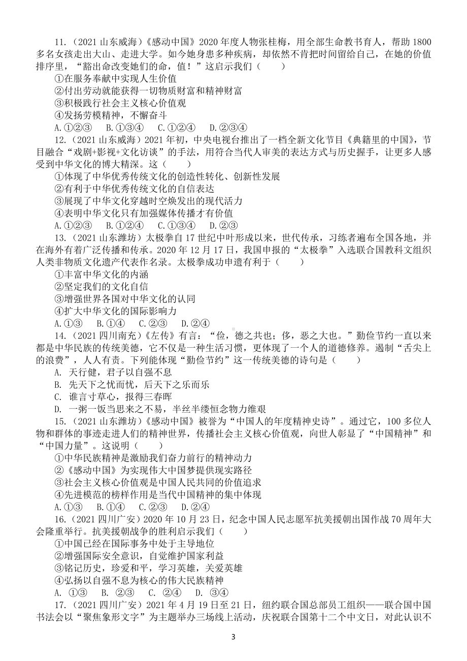 初中道德与法治部编版九年级上册第三单元《文明与家园》中考真题练习3（附参考答案和解析）.doc_第3页