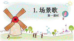 （班海精品）最新部编版语文二年级上册-1.场景歌 第1课时（优质课件）.pptx