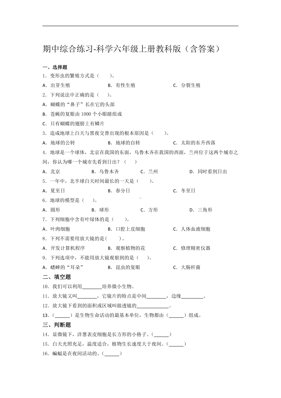 2021新教科版六年级上册科学期中综合练习（含答案） (2).docx_第1页