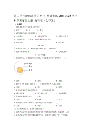 2021新教科版五年级上册科学第二单元地球表面的变化 基础训练- （含答案） (3).docx