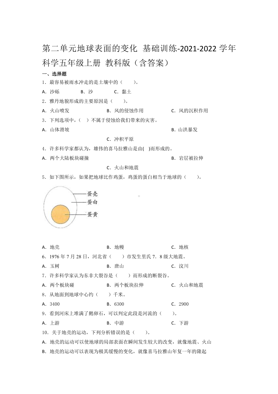 2021新教科版五年级上册科学第二单元地球表面的变化 基础训练- （含答案） (3).docx_第1页