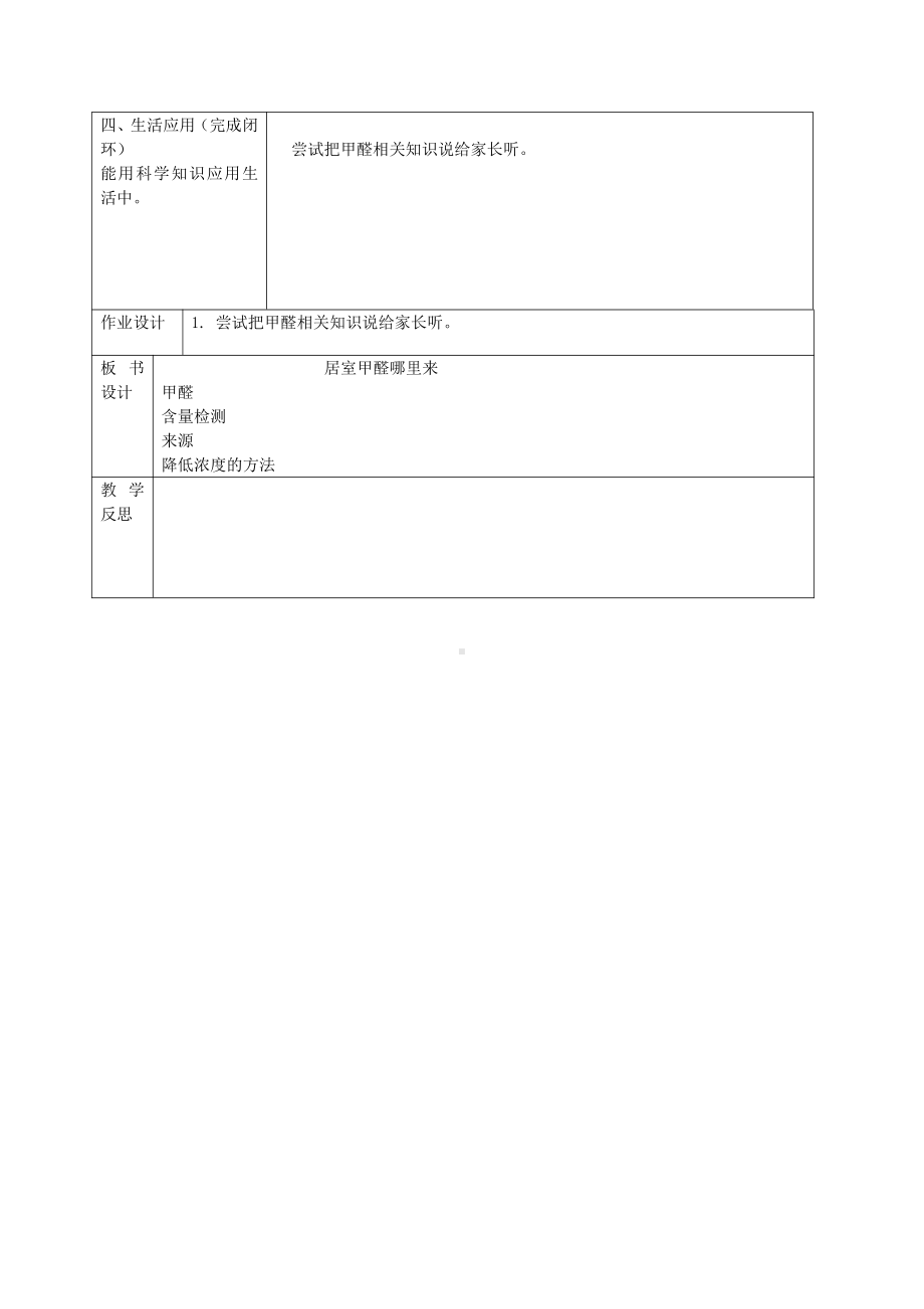 2021新青岛版（六三制）五年级上册科学《22.居室甲醛哪里来》表格式教案.docx_第3页