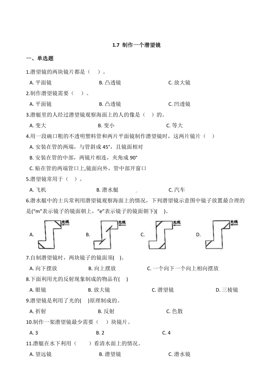 2021新教科版五年级上册科学 1.7 制作一个潜望镜 同步练习（含解析）.docx_第1页