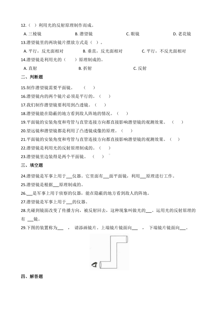 2021新教科版五年级上册科学 1.7 制作一个潜望镜 同步练习（含解析）.docx_第2页