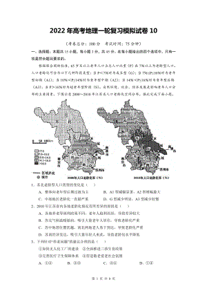 2022年高考地理一轮复习模拟试卷10（Word版含答案）.doc