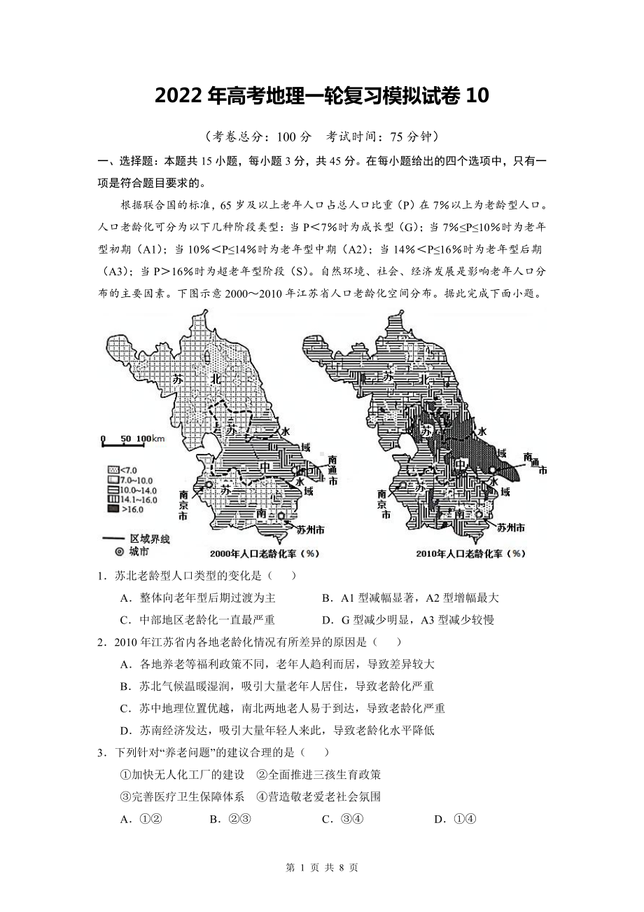 2022年高考地理一轮复习模拟试卷10（Word版含答案）.doc_第1页