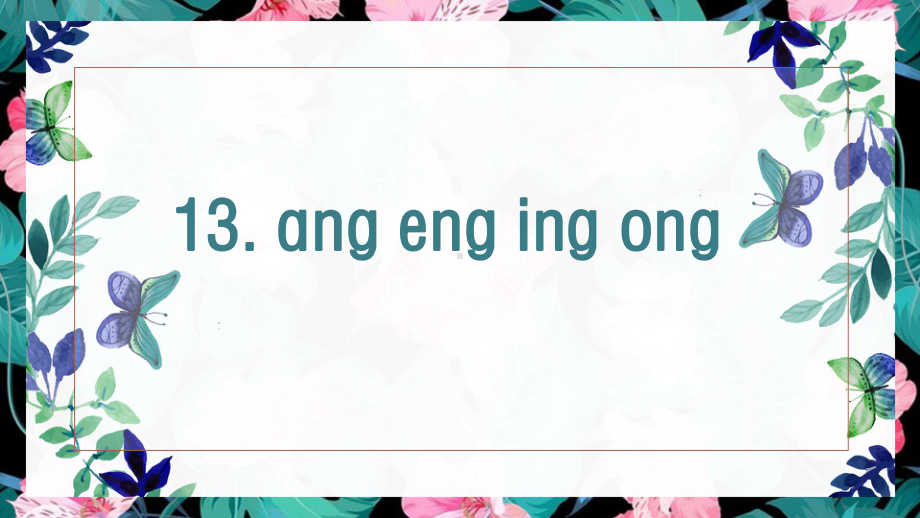 （班海精品）最新部编版语文一年级上册-13.ang eng ing ong（优质课件）.pptx_第1页