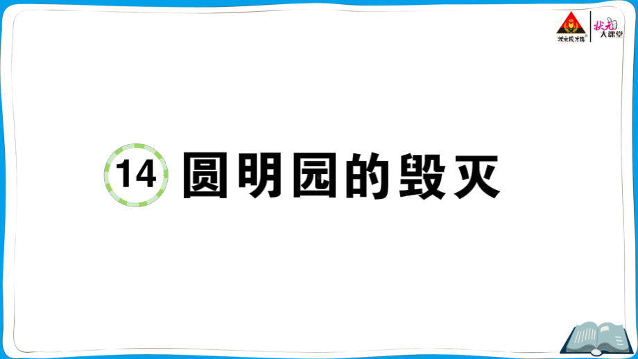 （部编版）五年级上册《语文作业本》 14 圆明园的毁灭.ppt_第1页