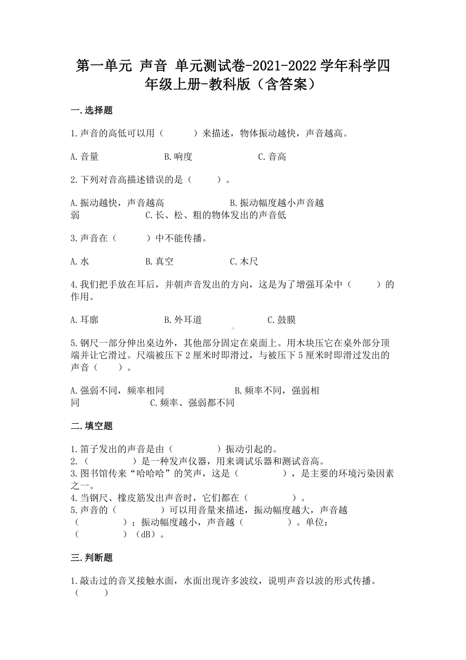 2021新教科版四年级上册科学第一单元 声音 单元测试卷（含答案） (1).doc_第1页