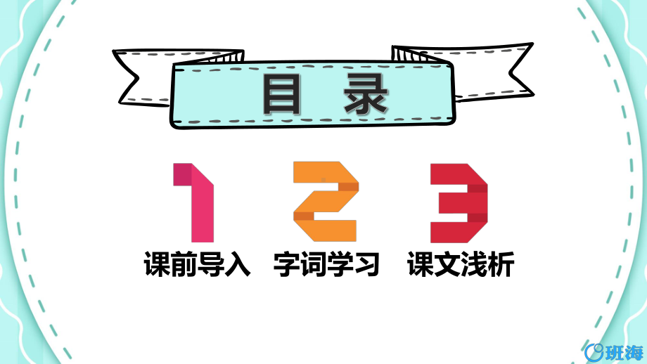 （班海精品）最新部编版语文三年级上册-21 大自然的声音 第1课时（优质课件）.pptx_第2页