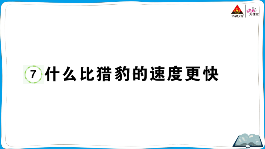 （部编版）五年级上册《语文作业本》 7 什么比猎豹的速度更快.ppt_第1页