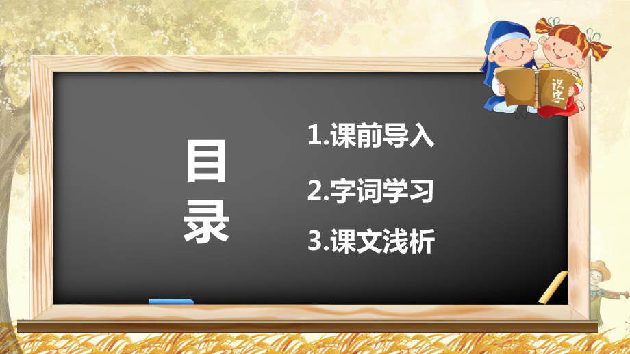 （班海精品）最新部编版语文三年级上册-6.秋天的雨 第1课时（优质课件）.pptx_第2页