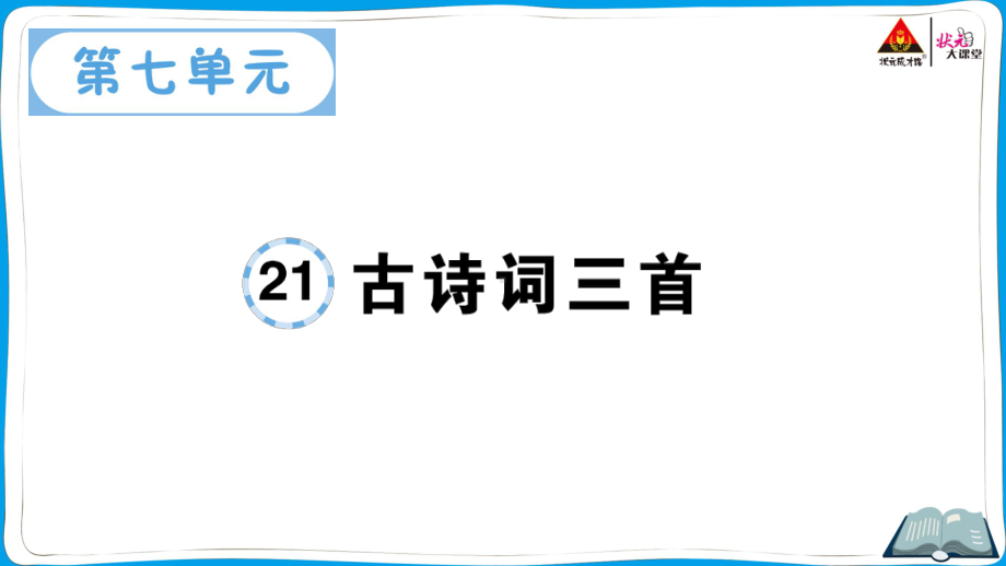 （部编版）五年级上册《语文作业本》 21 古诗词三首.ppt_第1页