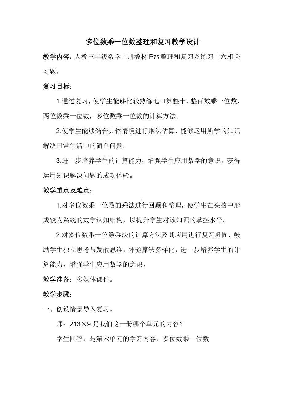 6　多位数乘一位数-整理和复习-教案、教学设计-市级公开课-人教版三年级上册数学(配套课件编号：202f6).docx_第1页