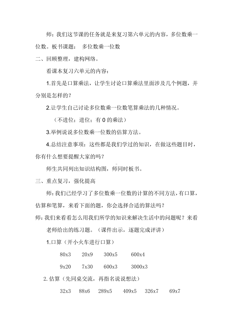 6　多位数乘一位数-整理和复习-教案、教学设计-市级公开课-人教版三年级上册数学(配套课件编号：202f6).docx_第2页