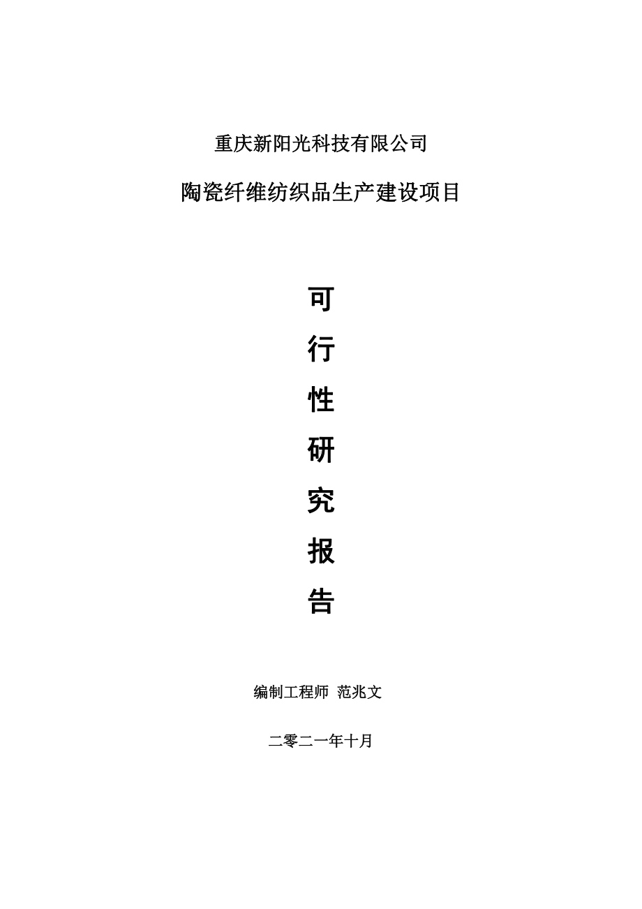 陶瓷纤维纺织品项目可行性研究报告-用于立项备案.doc_第1页