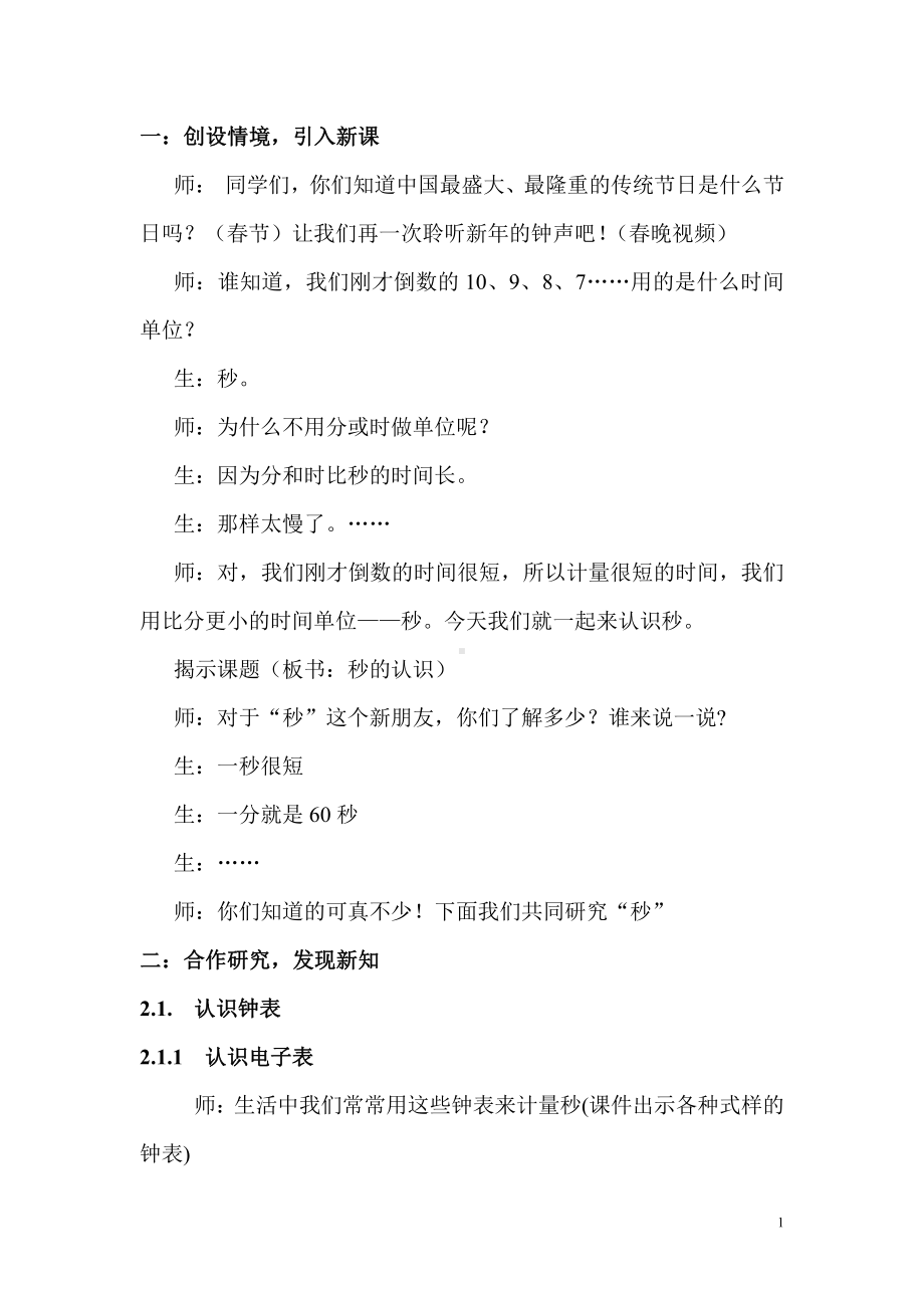 1 时、分、秒-秒的认识-教案、教学设计-省级公开课-人教版三年级上册数学(配套课件编号：a5ce9).doc_第1页