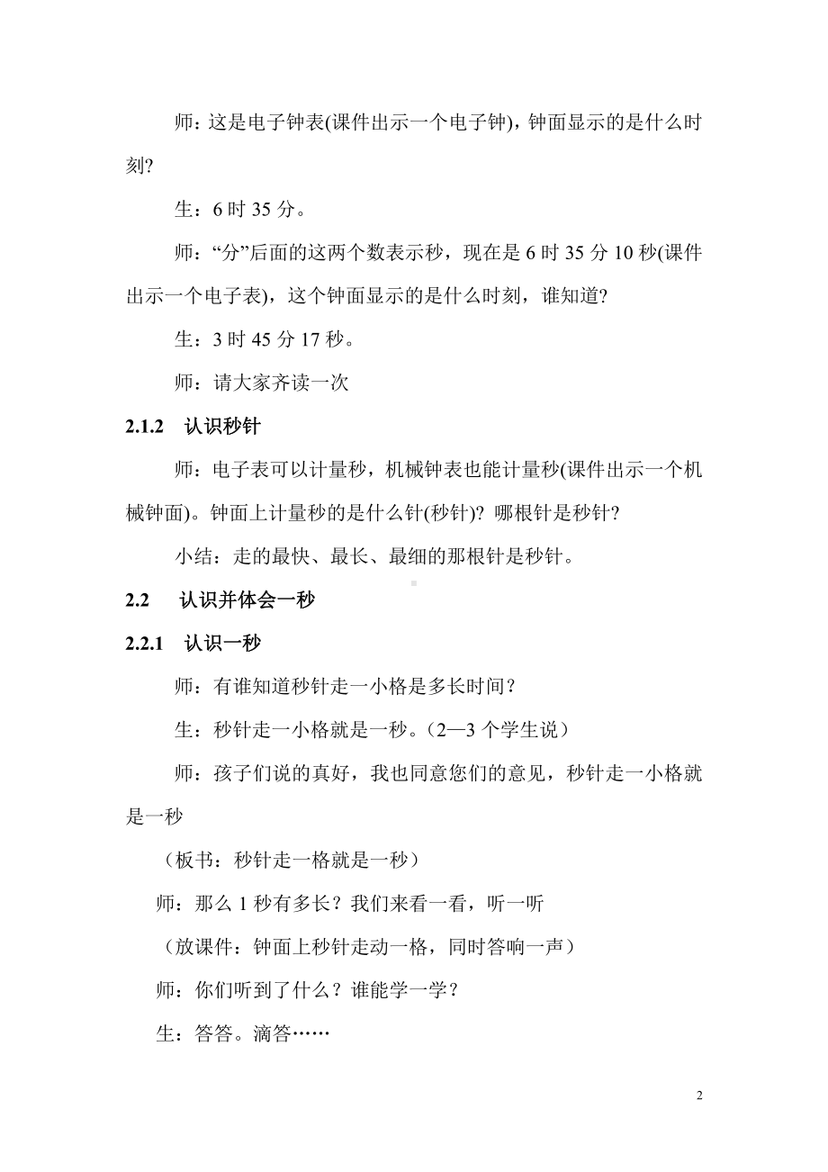 1 时、分、秒-秒的认识-教案、教学设计-省级公开课-人教版三年级上册数学(配套课件编号：a5ce9).doc_第2页