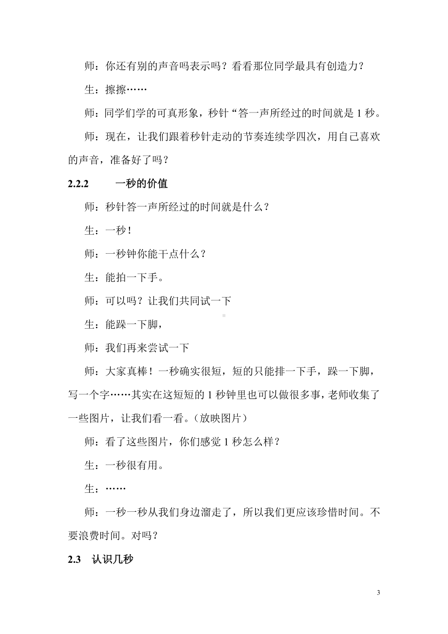 1 时、分、秒-秒的认识-教案、教学设计-省级公开课-人教版三年级上册数学(配套课件编号：a5ce9).doc_第3页