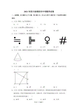 2021年四川省绵阳市中考数学试卷（学生版+解析版）.docx