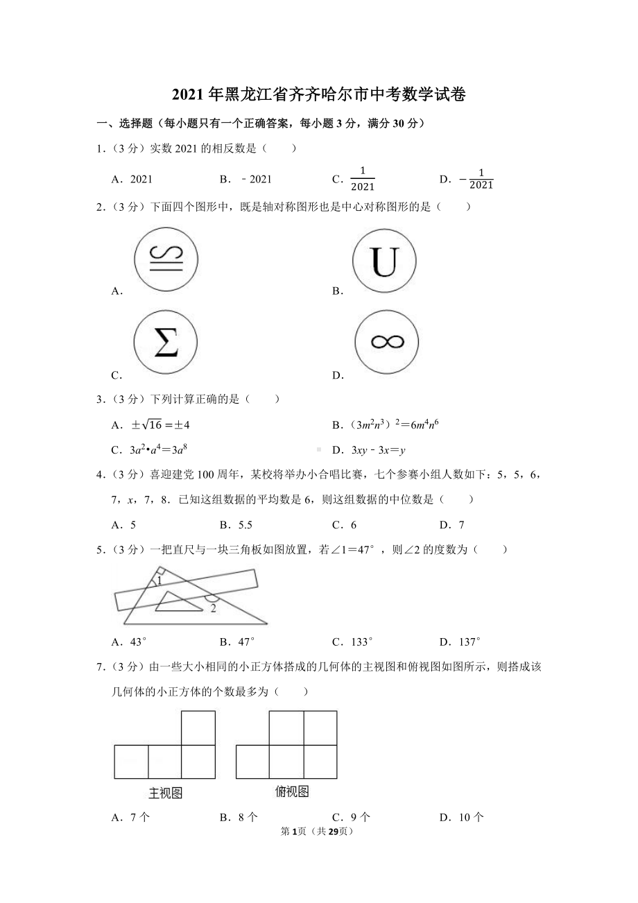 2021年黑龙江省齐齐哈尔市中考数学试卷（学生版+解析版）.docx_第1页