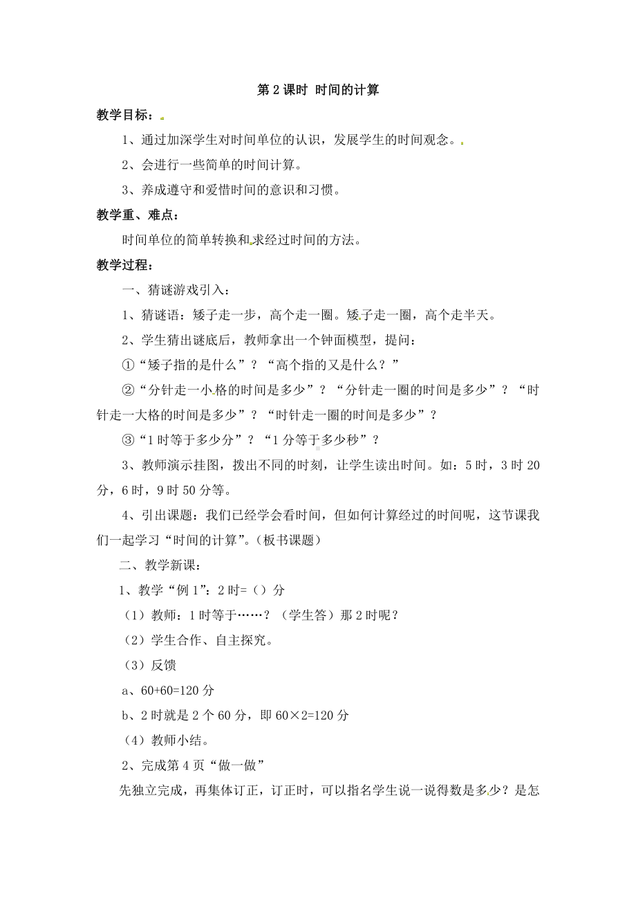 1 时、分、秒-解决问题-教案、教学设计-市级公开课-人教版三年级上册数学(配套课件编号：e0559).doc_第1页