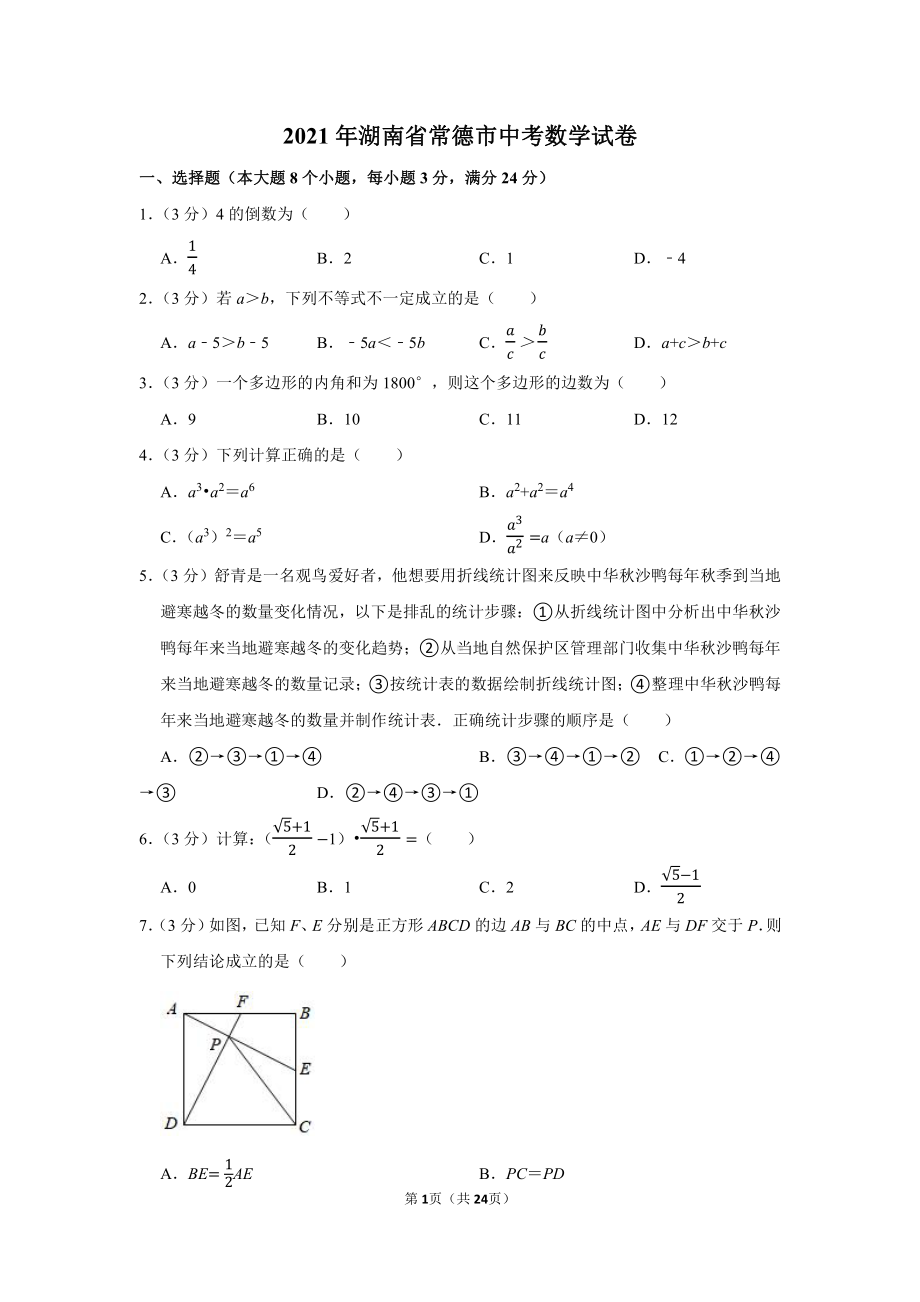 2021年湖南省常德市中考数学试卷（学生版+解析版）.docx_第1页