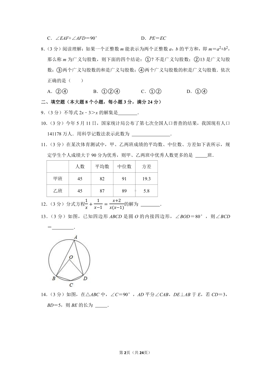 2021年湖南省常德市中考数学试卷（学生版+解析版）.docx_第2页