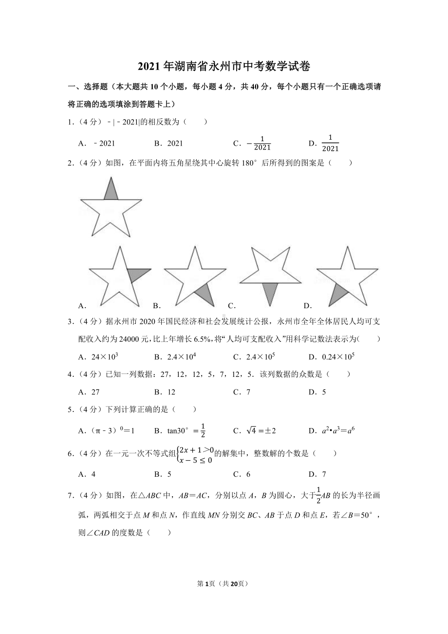 2021年湖南省永州市中考数学试卷（学生版+解析版）.docx_第1页