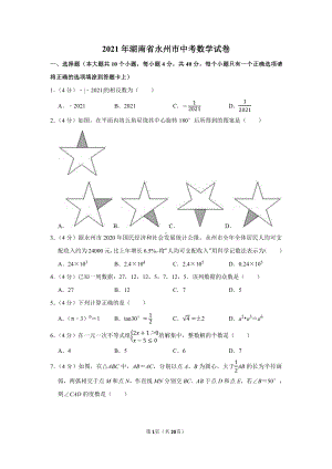 2021年湖南省永州市中考数学试卷（学生版+解析版）.docx