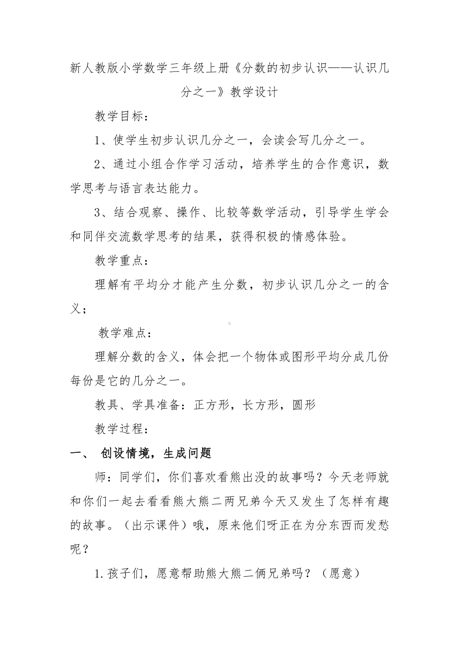 8　分数的初步认识-认识几分之一-教案、教学设计-省级公开课-人教版三年级上册数学(配套课件编号：23e18).doc_第1页