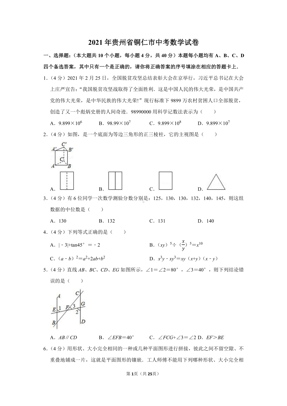 2021年贵州省铜仁市中考数学试卷（学生版+解析版）.docx_第1页