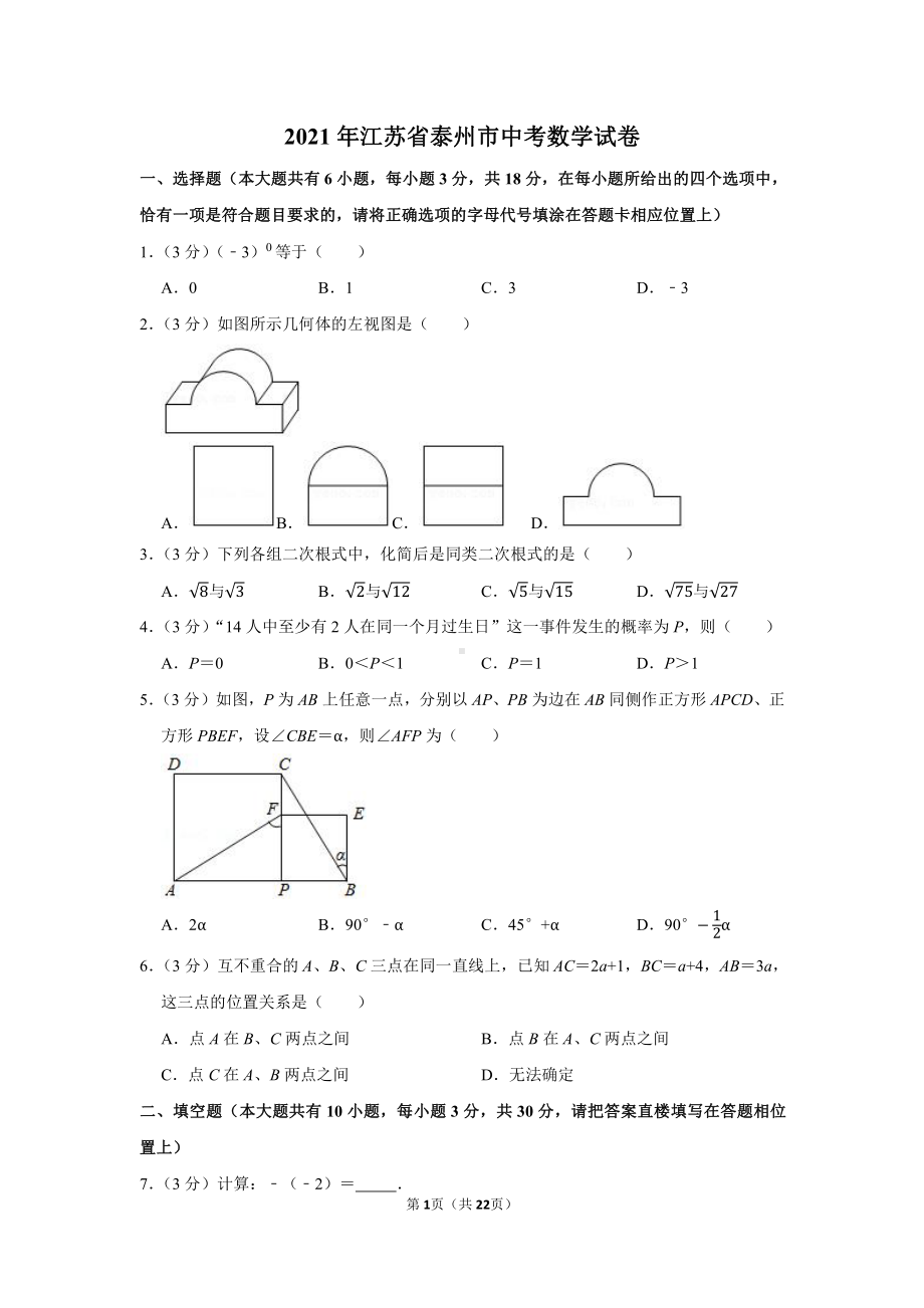 2021年江苏省泰州市中考数学试卷（学生版+解析版）.docx_第1页